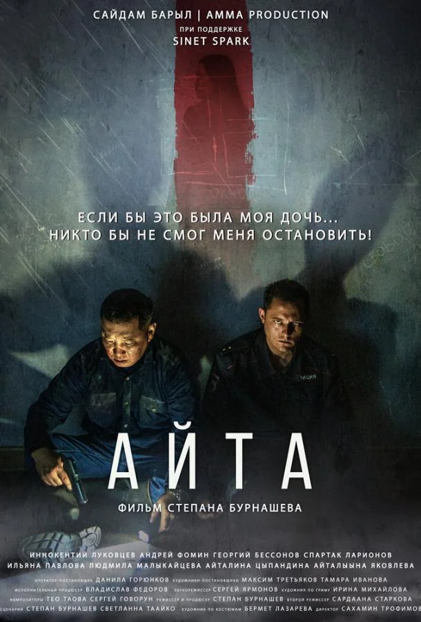 Смотреть Фильм Айта(2022) бесплатно