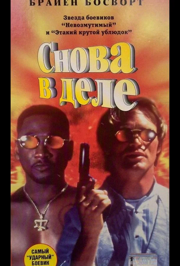 Смотреть Фильм Снова в деле(1996) бесплатно