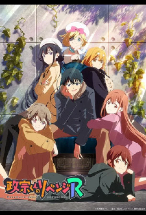 Смотреть Аниме-сериал Месть Масамунэ! R(2023) бесплатно