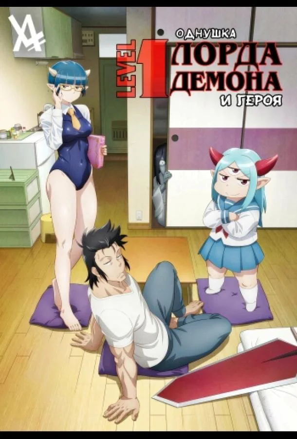Смотреть Аниме-сериал Однушка повелителя демонов и героя(2023) бесплатно