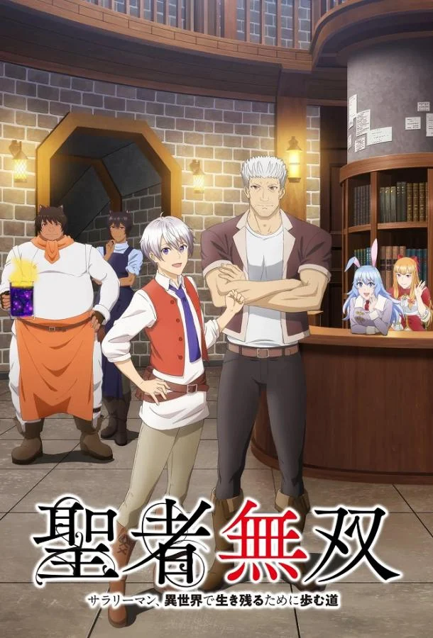 Смотреть Аниме-сериал Непобедимый святой: Путь, которым я иду, чтобы выжить в другом мире(2023) бесплатно