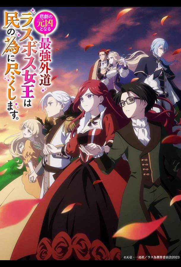 Смотреть Аниме-сериал Королева, ставшая причиной трагедии, сделает для народа всё, что в её силах(2023) бесплатно