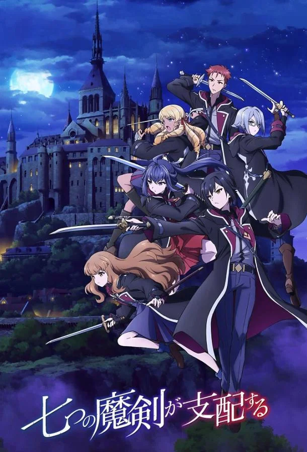 Смотреть Аниме-сериал Семь главенствующих мечей(2023) бесплатно