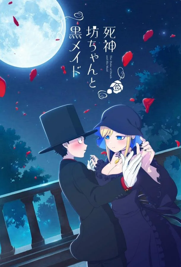 Смотреть Аниме-сериал Смертоносный герцог и его чёрная горничная(2021) бесплатно