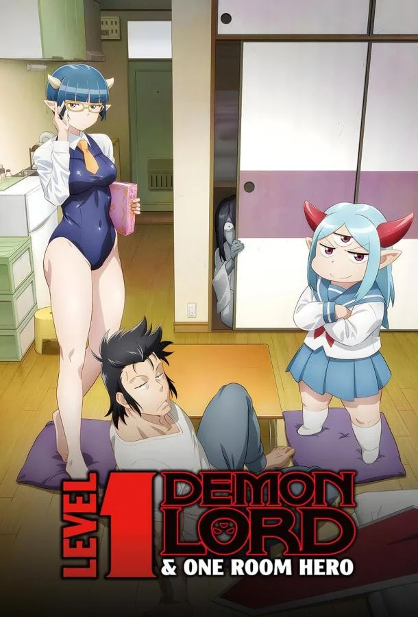 Смотреть Аниме-сериал Однушка лорда демонов и героя(2023) бесплатно