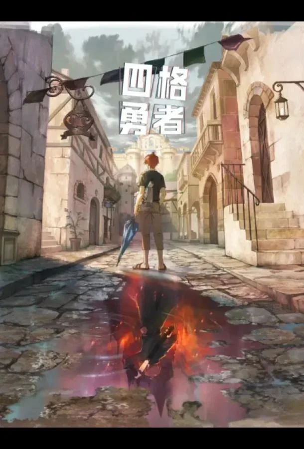 Смотреть Аниме-сериал Четыре рыцаря(2023) бесплатно