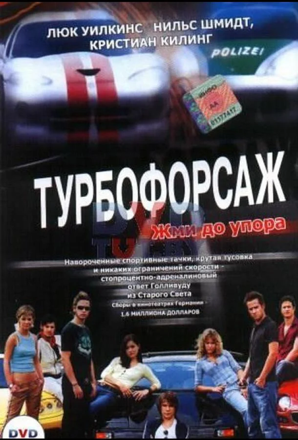 Смотреть Фильм Турбофорсаж(2004) бесплатно