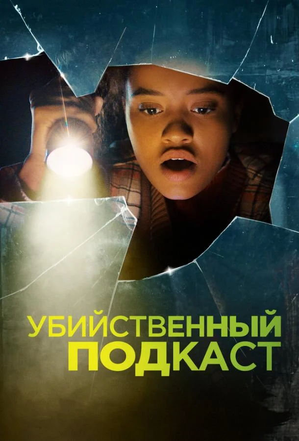 Смотреть Фильм Убийственный подкаст(2022) бесплатно