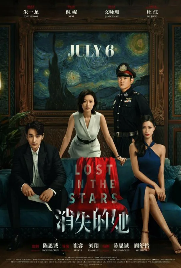 Смотреть Фильм Исчезнувшая в звездах(2022) бесплатно