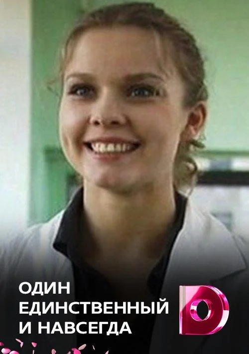 Смотреть Сериал Один единственный и навсегда(2011) бесплатно