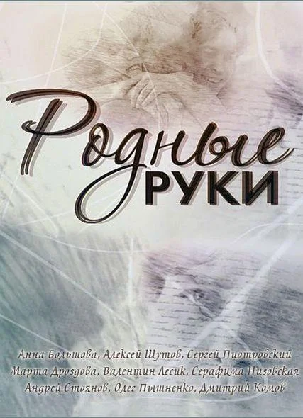 Смотреть Сериал Родные руки(2019) бесплатно