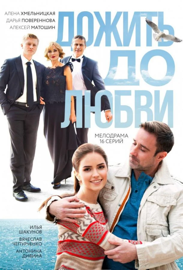 Смотреть Сериал Дожить до любви(2018) бесплатно