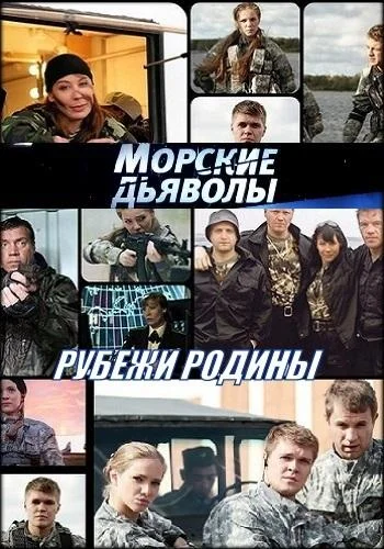 Смотреть Сериал Морские дьяволы. Рубежи Родины(2018) бесплатно