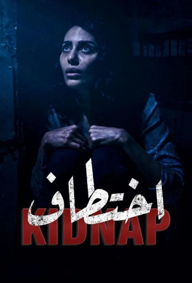 Смотреть Сериал Похищение(2021) бесплатно