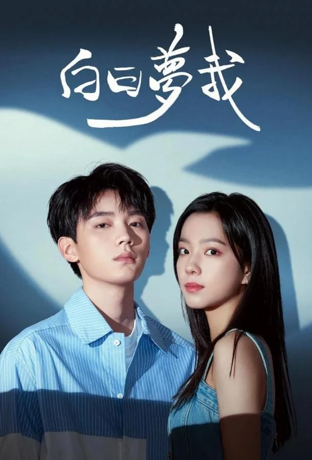 Смотреть Сериал Мечтай обо мне(2023) бесплатно