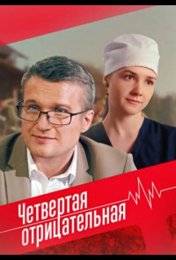 Смотреть Сериал Четвёртая отрицательная(2023) бесплатно