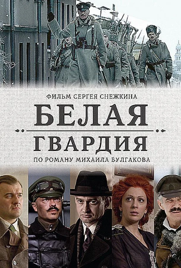 Смотреть Сериал Белая гвардия(2012) бесплатно