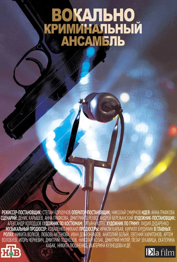 Смотреть Сериал Вокально-криминальный ансамбль(2019) бесплатно