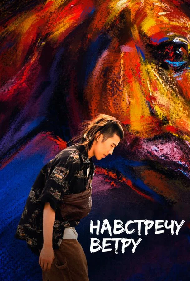 Смотреть Фильм Навстречу ветру(2020) бесплатно