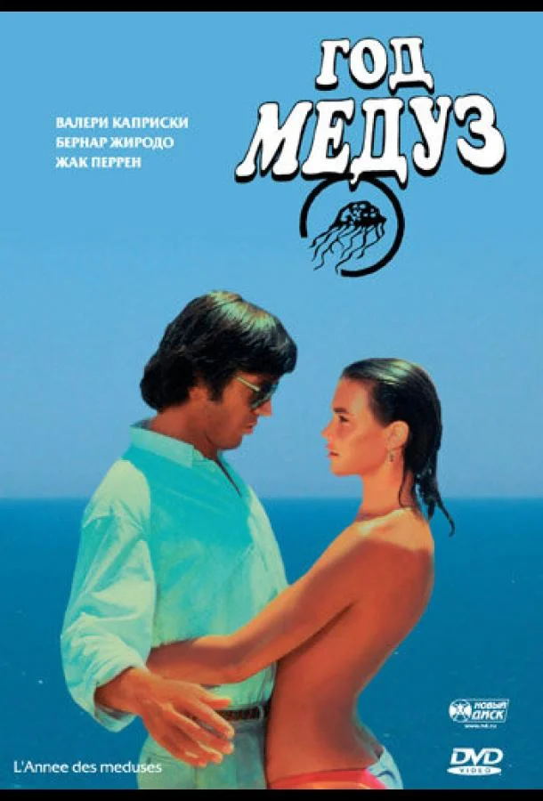 Смотреть Фильм Год медуз(1984) бесплатно