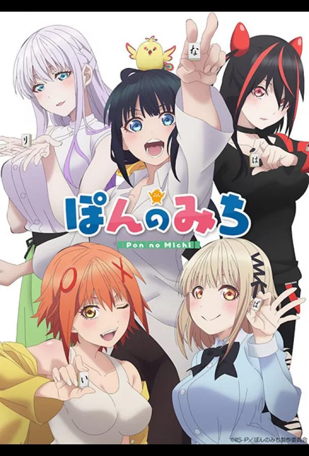 Смотреть Аниме-сериал Путь пона(2024) бесплатно