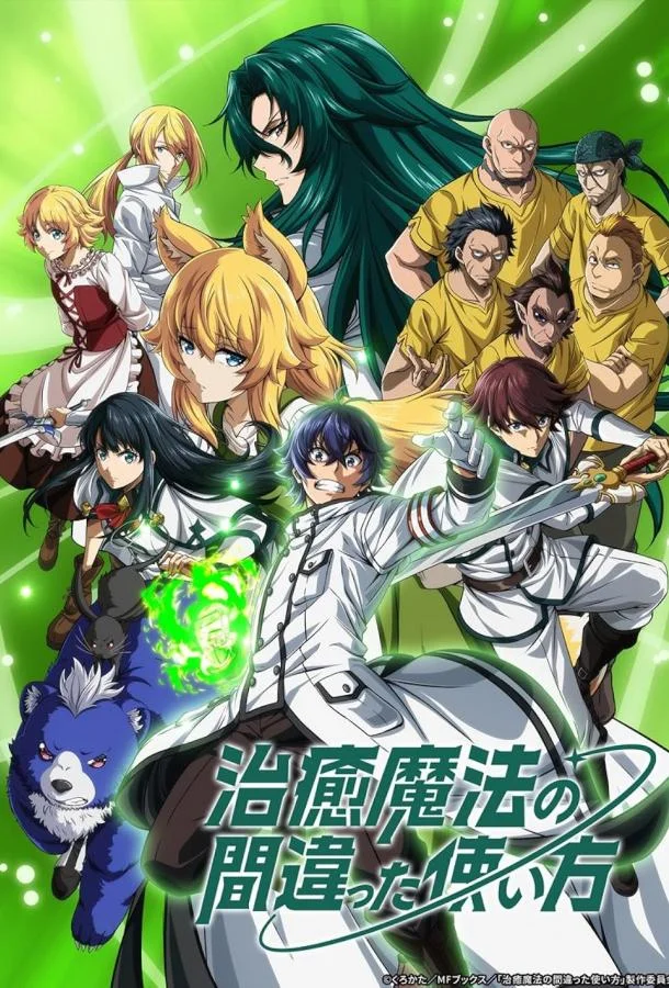 Смотреть Аниме-сериал Неправильный способ использования исцеляющей магии(2024) бесплатно