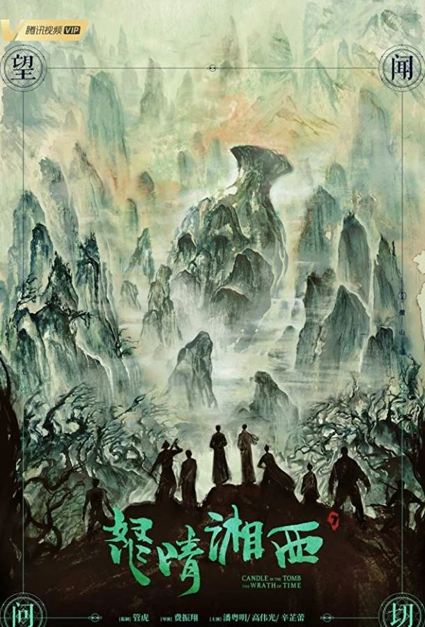 Смотреть Сериал Свеча в гробнице: Гнев времени(2019) бесплатно