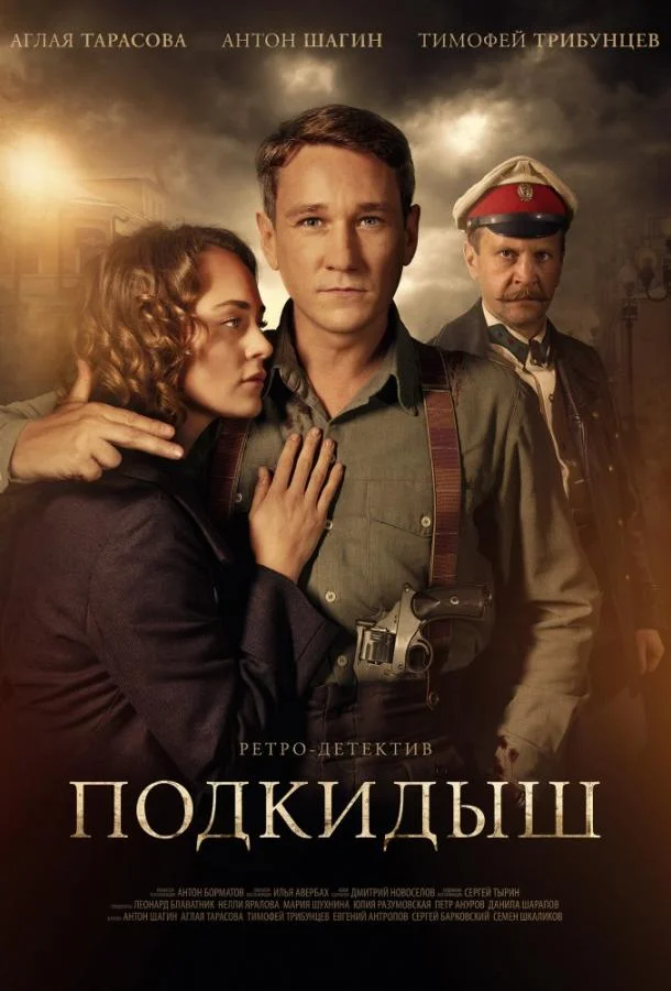 Смотреть Сериал Подкидыш(2019) бесплатно