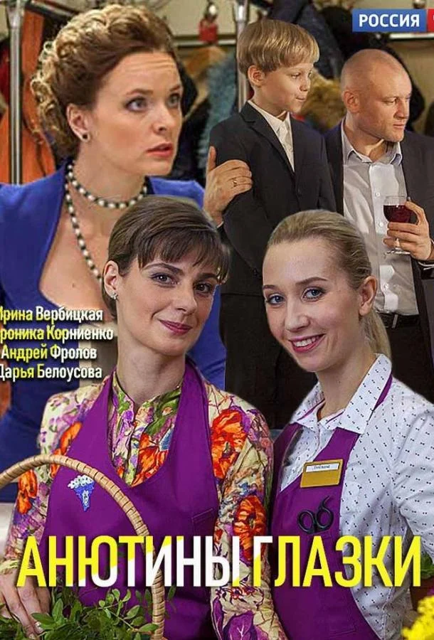 Смотреть Сериал Анютины глазки(2019) бесплатно