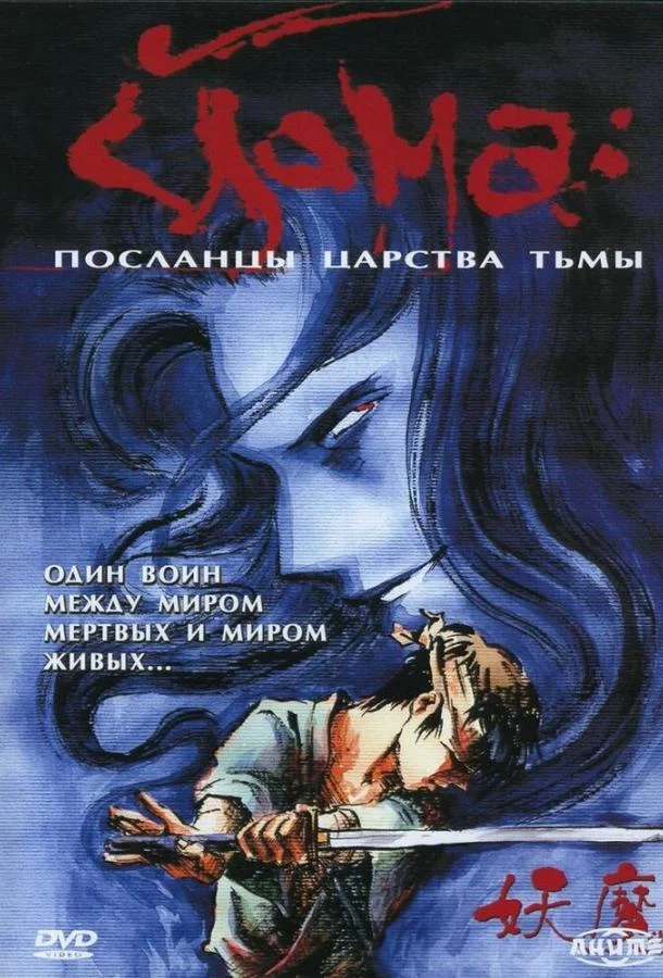 Смотреть Аниме-сериал Йома: Посланцы царства тьмы(1989) бесплатно