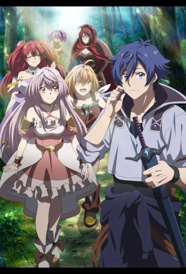 Смотреть Аниме-сериал Бывший герой которого прозвали неудачником и выгнали из дома решил жить самостоятельно(2024) бесплатно