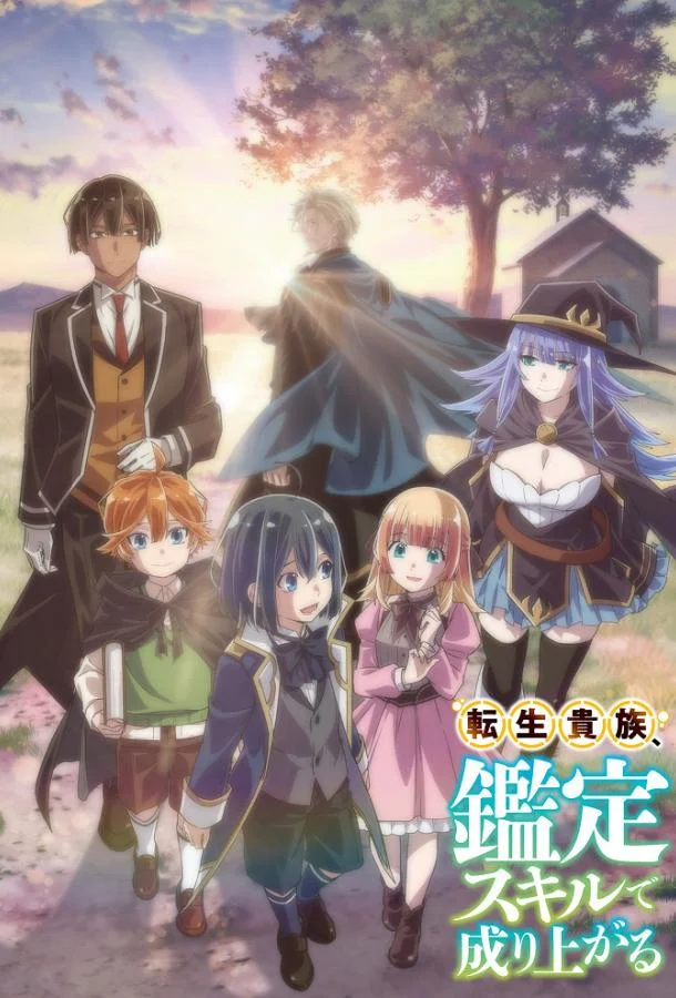 Смотреть Аниме-сериал Перерождение в аристократа со способностью анализа(2024) бесплатно