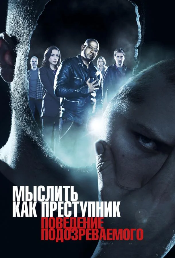 Смотреть Сериал Мыслить как преступник: Поведение подозреваемого(2011) бесплатно