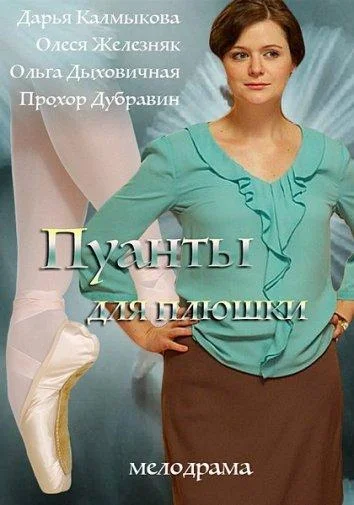 Смотреть Сериал Пуанты для Плюшки(2016) бесплатно