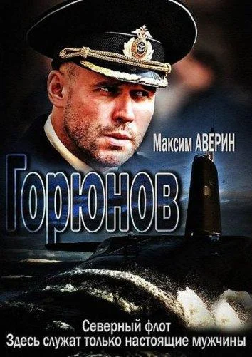 Смотреть Сериал Горюнов(2013) бесплатно