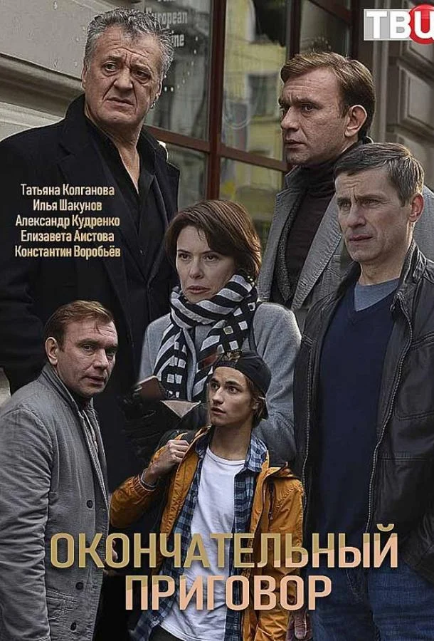 Смотреть Сериал Окончательный приговор(2019) бесплатно