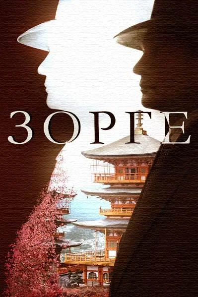 Смотреть Сериал Зорге(2019) бесплатно