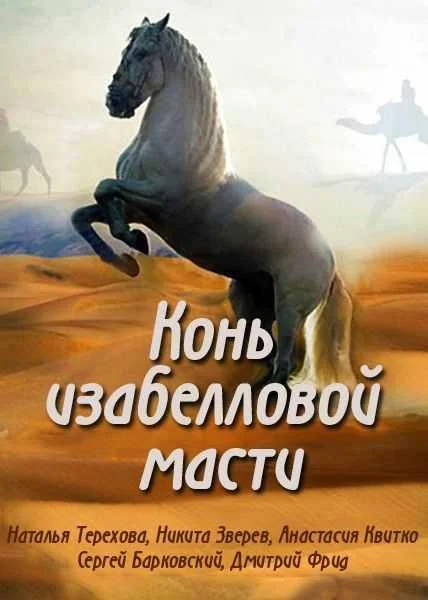 Смотреть Сериал Конь изабелловой масти(2019) бесплатно