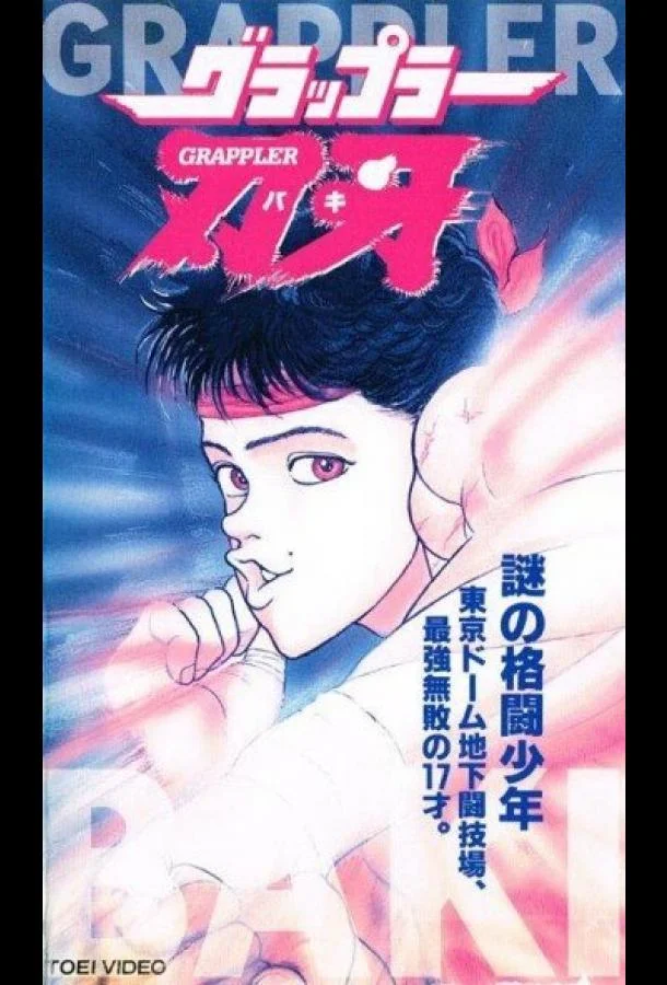 Смотреть Аниме-сериал Боец Баки(1994) бесплатно