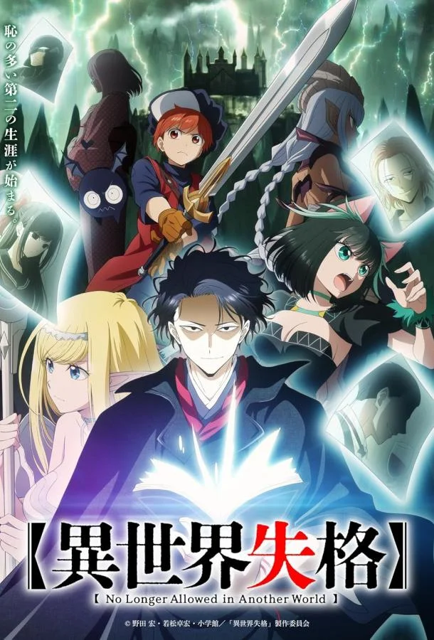 Смотреть Аниме-сериал Дисквалифицирован по жизни(2024) бесплатно