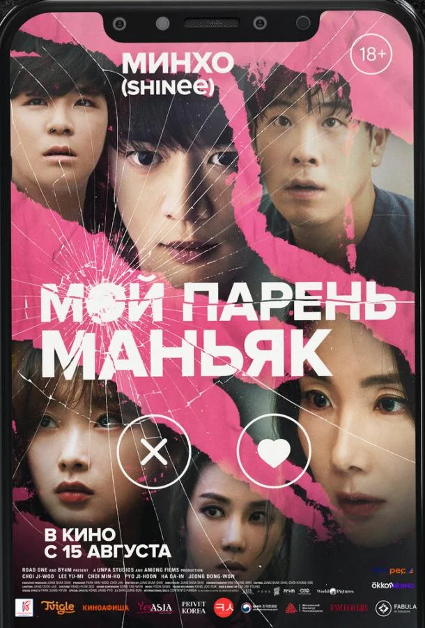 Смотреть Фильм Мой парень – маньяк(2023) бесплатно