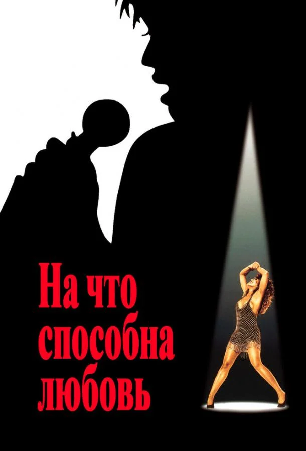Смотреть Фильм На что способна любовь(1993) бесплатно
