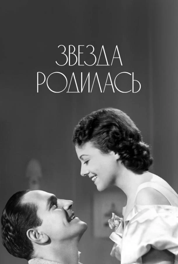 Смотреть Фильм Звезда родилась(1937) бесплатно