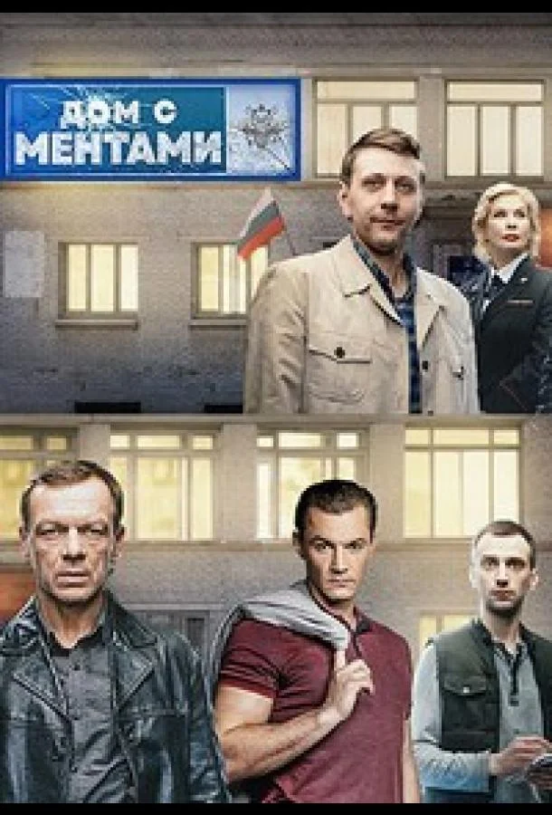Смотреть Сериал Дом с ментами(2024) бесплатно