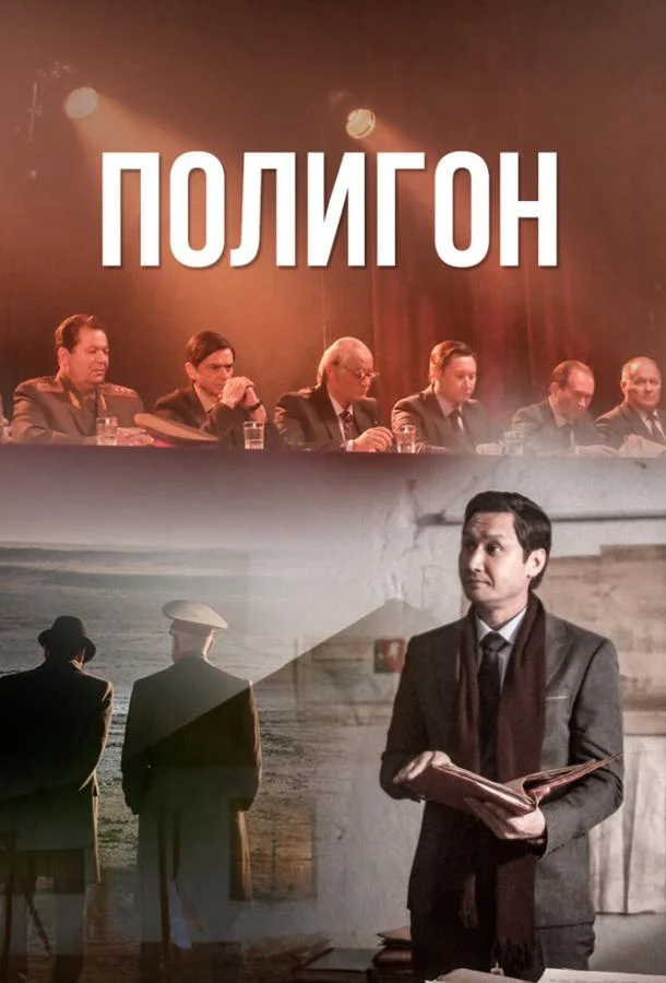 Смотреть Сериал Полигон(2020) бесплатно