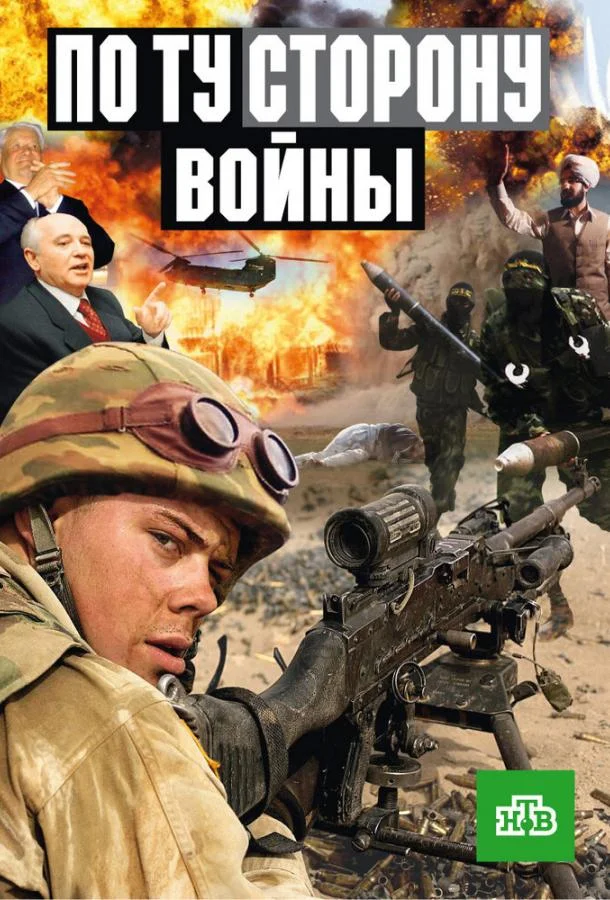 Смотреть Сериал По ту сторону войны(2004) бесплатно