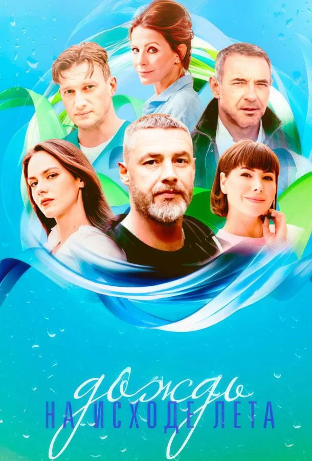 Смотреть Сериал Дождь на исходе лета(2024) бесплатно