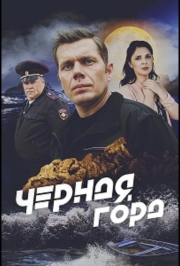 Смотреть Сериал Чёрная гора(2024) бесплатно