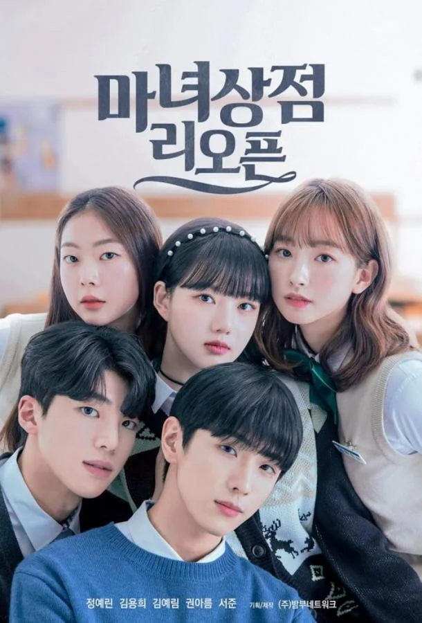 Смотреть Сериал Магазинчик ведьмы снова открыт(2022) бесплатно