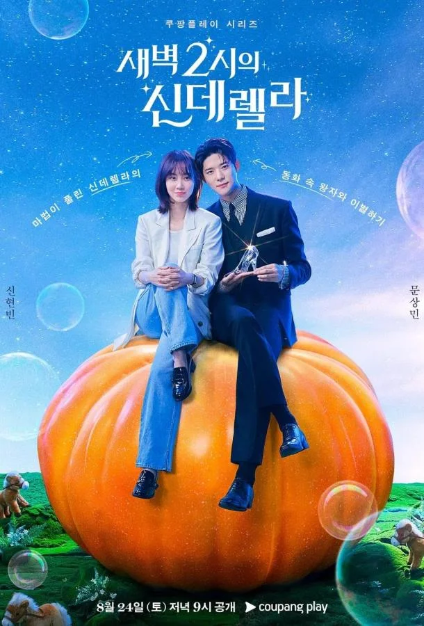 Смотреть Сериал Золушка в 2 часа ночи(2024) бесплатно